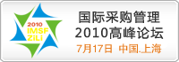 2010国际采购与供应链管理自力高峰论坛