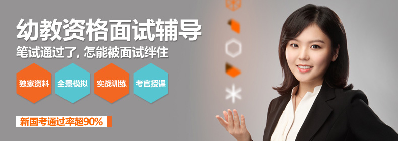 《国家幼儿园教师资格》面试辅导班